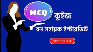 WB Forest Bana Sahayak Interview GK in Bengali | Bengali Gk Quiz | Wb Forest Bana Sahayak Exam 2020