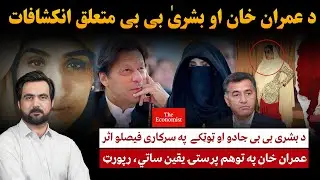 The Economist&rsquo;s Report on Imran Khan & Bushra Bibi | Political Influence Claims Explained