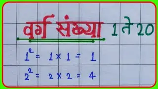 वर्गमुळ 1 ते 20 | वर्ग आणि वर्गमूळ | varg sankhya 1 se 20 tak | वर्ग संख्या 1 ते 20 | 1 to 20 square