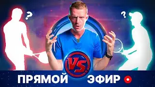 Амир против Тимура NTRP 4.5