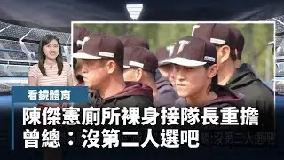 【看鏡體育】陳傑憲廁所裸身接「隊長」重擔...　曾總：沒第二人選吧｜#鏡新聞