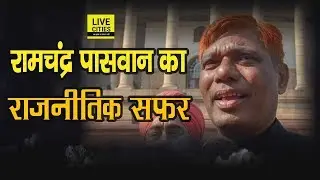 Samastipur MP Ram Chandra Paswan का Delhi में हुआ निधन, जानिए उनके Political Career की ख़ास बातें |