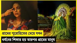 গ্রামের পুরোহিতের মেয়ে যখন ধর্ষনের শিকার হয় তারপর গ্রামের মানুষ...  movie explained in bangla