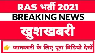 RPSC RAS 2021 Notification | RAS 2021 Online Form | RAS Vacancy 2021 | RAS Bharti Latest Update