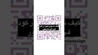 Qr code in illustrator كيو ار كود في الإليستريتور #الاليستريتور #illustratortutorial #جرافيك_ديزاين