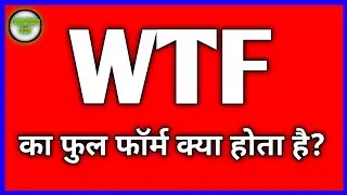WTF का फुल फॉर्म क्या होता है? WTF ka Full Form kya hota hai #fullform #fullformking #wtf #education