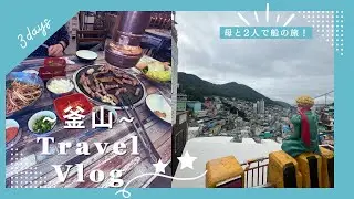 【初船で海外へ】母と2人で釜山プチ旅行