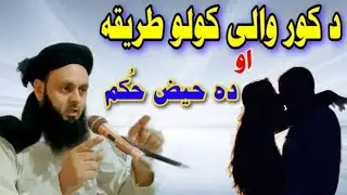 da korwali kawalo tariqa || pashto bayan || دحیض حُکم || د کور والی کولو طریقہ Mz tv || pashto bayan
