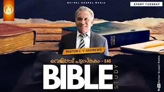 BIBLE STUDY | വെളിപ്പാട് പുസ്തകം - E45 | PASTOR C.V. ANDREWS | EVERY TUESDAY