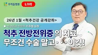척추 전방전위증의 치료, 무조건 수술 말고···이렇게 치료하세요! / 신경외과 전문의 이주형 원장
