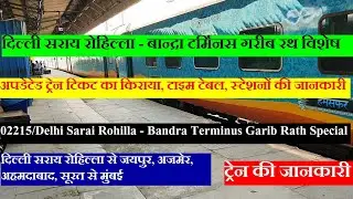 गरीब रथ विशेष | Delhi Sarai Rohilla Bandra Terminus Garib Rath Special | Train Information | 02215