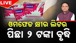 🔴 LIVE || Big Boost For Dairy Farmers | OMFED Milk Price Hiked | ₹3 Extra Per Litre For Producers