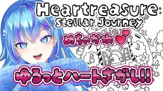 【heartreasure: stellar journey】気になる💗探しゲーム始める！【オリカ・ステラ/StarFacet】