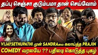 என் மச்சான் Prajin💥💥Vijaysethupathi Speech | Pugazh, Deepa Speech Oorukku Rendu Oothari Movie Launch
