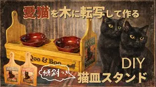 傾斜つき猫皿スタンドDIY　無料AI（プロンプト公開）で作った愛猫のイラストを木板に転写　端材と100均板材で手軽に作ろう