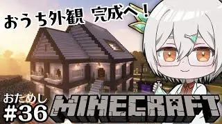 【おうち外観完成へ！】2025年からMinecraftを始めた人もいる #36【錫朧フラル/VTuber】