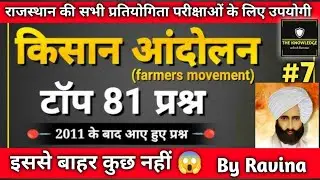 किसान आंदोलन | farmers movement in rajasthan | Kisan Aandolan (Part-7) (एकी आंदोलन, मीणा आंदोलन) #gk
