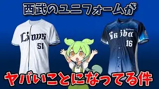 西武のユニフォームがヤバいことになっている件【ずんだもん解説】