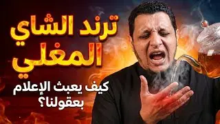 كيف تسرق السوشيال ميديا عقلك؟ كلام هيزعل ناس كتير عن ترند المشروب المغلي ⚠️