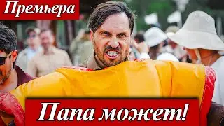 Папа может! | Александр Ревва, Глафира Тарханова Комедия Премьера в кино &mdash; 29 января 2026