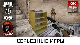 Рандомные экшен моменты #17 • ArmA 3 Серьезные игры • 1440р60fps