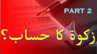 How to calculate zakat? (Part 2) (Shaykh Dr. Hammad Tufail) (Urdu/Hindi)