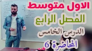 الاول متوسط/الفصل الرابع /الدرس الخامس/حل المتباينه بعدة خطوات /المحاضره 6