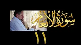 فيديو ٩٢٤ من مقاطع حظر التجول   تدبر سورة الأنعام - الحلقة ١١  الآيات ٤٦-٥١