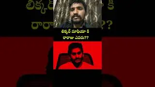 Simple Conclusion for Liquor Mafia arguments Between TDP and YCP Social media