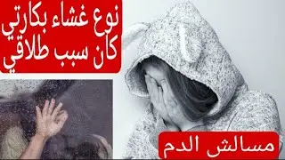 نوع البكارة ديالي سبب طلاقي, مسالش الدم ليلة الدخلة