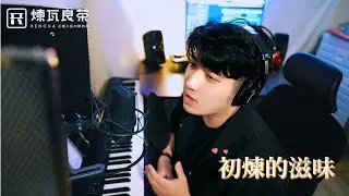初煉的滋味｜綾小路Louis x 煉瓦良茶品牌歌