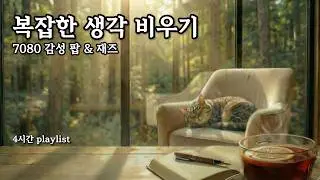 햇살 가득한 숲속 라운지 🌿 기분 좋아지는 7080 올드팝 & 재즈 | 차 한잔의 여유, 복잡한 생각 비우기