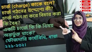 ফৌজদারি কার্যবিধি (চার্জ গঠন ২২১-২৩২ )|Framing of Charge under CRPC|Discussion|part 1