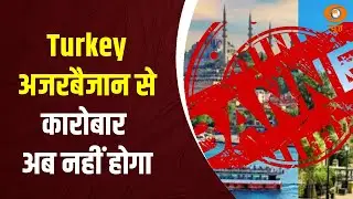 Breaking News : CAIT: तुर्किये-अजरबैजान से कारोबार अब नहीं होगा