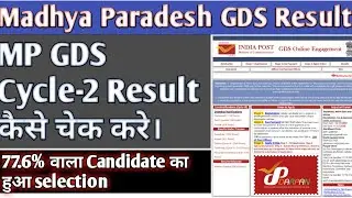 MP Gds cycle-2 result/How to check GDS result/Madhya pradesh GDS result/Post office GDS Result