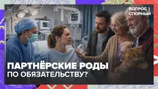 Партнёрские роды по обязательству? Врач о рисках, халатности и границах присутствия родственников