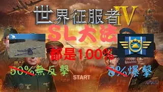世界征服者4攻略 運氣差戰敗❓不私藏 SL大法彌補這一切 反擊、主動攻擊、反擊減傷 如你所願 【黑米飯 實用知識與技巧】