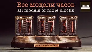 Ламповые часы Past Indicator – все модели!