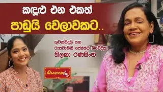 ප්‍රවීණ නිවේදිකා තිලකා රණසිංහ මහත්මිය සමග සොඳුරු කථාබහක්!