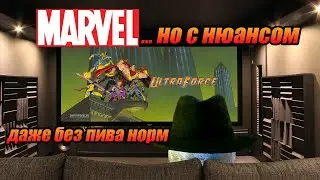 Ultraforce | Брошенный сериал Marvel | Разбор сериала | (часть 2)