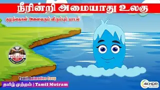 Water song | தண்ணீர் பாடும் பாடல் | 4K Tamil Animation | தமிழ் முற்றம் | Tamil Mutram