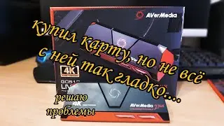 Купил карту видеозахвата AVERVERMEDIA LIVE GAMER PORTABLE 2 PLUS и столкнулся с проблемой