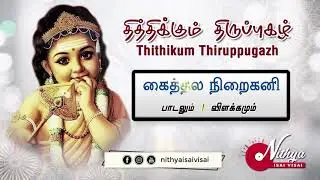 Thithikum Thiruppugazh#9 | Kaithala Niraikani | தித்திக்கும் திருப்புகழ்#9 | கைத்தல நிறைகனி