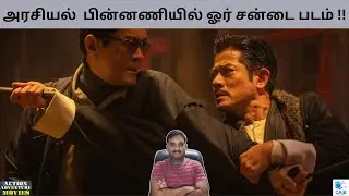 TWILIGHT OF THE WARRIORS (2024) HONG KONG ACTION DRAMA MOVIE REVIEW IN TAMIL Cinema at its best