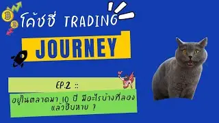 โค้ชชี่ Trading Journey EP.2 : อยู่ในตลาดมา 10 ปี มีอะไรบ้างที่ลองแล้วชิบหาย ?
