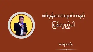 ဆရာစံတိုး - စစ်မှန်သောနောင်တနှင့်ပြန်လှည့်ပါ