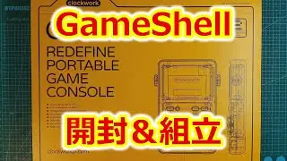 GameShell開封＆組立