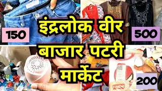 इंदरलोक बाजार | inderlok Thursday patri market | Thursday market inderlok | inderlok veer bazar