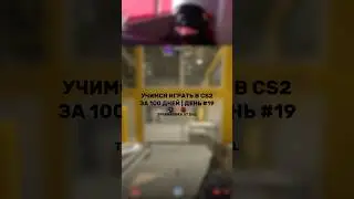 Учимся играть в cs2! День 19! Тренировка dhl в кс2! #кс #кс2 #cs #cs2 #counterstrike