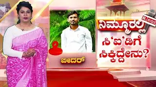 CID Team Visits Bidar: ಸಚಿನ್ ಪಾಂಚಾಳ ಪ್ರಕರಣಕ್ಕೆ ದಿನಕ್ಕೊಂದು ಟ್ವಿಸ್ಟ್! | Contractor Sachin Panchal Case